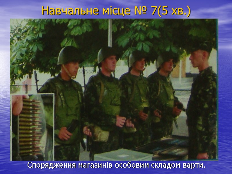 Навчальне місце № 7(5 хв.) Спорядження магазинів особовим складом варти.